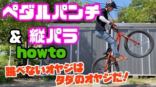 How to【ペダルパンチ \u0026 縦パラ】MTBでジャンプする方法！