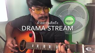 ด้วยความคิดถึง - Drama Stream [cover] by ชิน นักดนตรี