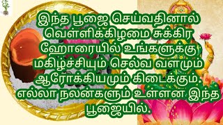 இந்த பூஜை செய்வதினால் வெள்ளிக்கிழமை சுக்கிர ஹோரையில் உங்களுக்கு மகிழ்ச்சியும் செல்வவளமும் கிடைக்கும்