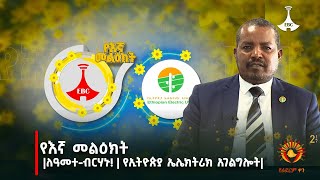 የእኛ መልዕክት | ለዓመተ-ብርሃኑ! | የኢትዮጵያ ኤሌክትሪክ አገልግሎት | ጷጉሜ 02/2016 ዓ.ም |   Etv | Ethiopia | News zena