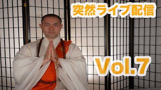 蔵ちゃんねる 突然ライブ配信 Vol,7 令和4年5月20日 ご本尊に観音様は？