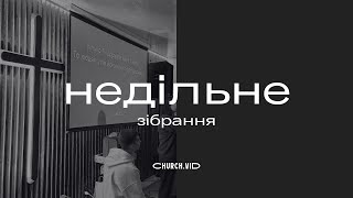 Недільне зібрання | 02.02.2025