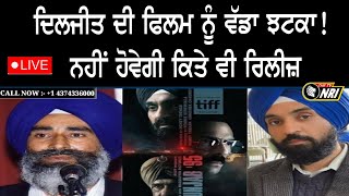 Awaam Di Awaaz || ਆਵਾਮ ਦੀ ਆਵਾਜ਼ || ਦਿਲਜੀਤ ਦੋਸਾਂਝ ਦੀ ਫਿਲਮ ਸਿਨੇਮਾ ਘਰਾਂ 'ਚ ਲੱਗਣ ਦੀ ਉਡੀਕ ਹੋਈ ਲੰਮੀ