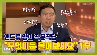 [사이다 주의] 앤드류 양의 직문직답 1부