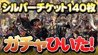 【DDON】シルバーチケット140枚分ガチャ…