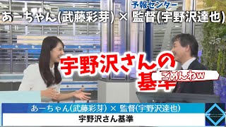 【あーちゃん (武藤彩芽) × 監督 (宇野沢達也)】宇野沢さん基準【2021年10月14日(木)】