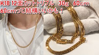 「メンズ」K18 12面カットトリプル　30ｇ　60ｃｍ　ネックレス　喜平　ネックレス眺めだからこそのメリットがある！