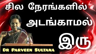 சில நேரங்களில் அடங்காமல் இரு Dr Parveen Sultana Motivational Speech 🔥🔥🔥