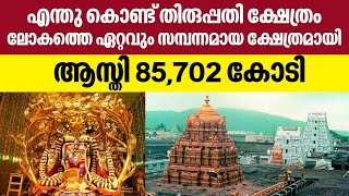 എന്തു കൊണ്ട് തിരുപ്പതി ക്ഷേത്രം ലോകത്തെ ഏറ്റവും സമ്പന്നമായ ക്ഷേത്രമായി, ആസ്തി- 85,702 കോടി