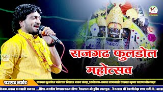 राजगढ़ फूलडोल महोत्सव!! गायक धनराज मीणा!! अलगोजा!! Rajgarh phooldol Mela!! Dhanraj Meena!!Dj Song