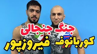 کشتی امیرحسین فیروزپور 92KG درمقابل روسيه کوربانوف مسابقات PWL 2024