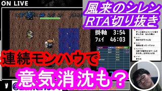 風来のシレンタイムアタック　珍プレー好プレー集part197　連続モンハウでコントローラーから手を離すも･･･？