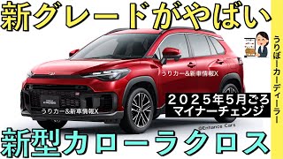 【新型カローラクロス】トヨタ最新情報★ついにマイナーチェンジ！GRグレードと２ℓHEVの追加？【2025年春頃発売】TOYOTA NEW COROLLA CROSS HYBRID　うりカーのコラ画像