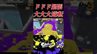 【大逆転】超緊張した瞬間#スプラ3 #スプラトゥーン3 #大逆転 #バズれ #ガチアサリ