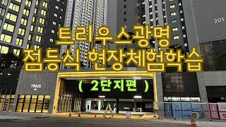 트리우스광명 점등식 현장체험학습 ( 2단지편 )