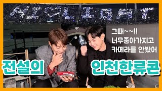 [하이라이트/윤두준\u0026양요섭] 인천한류콘서트때 팬들한테 너무큰 감동을 받았다는 하이라이트 멤버들