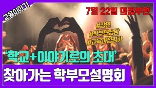 찾아가는 학부모설명회(의정부편) - '학교+이야기'로의 초대[교육부]