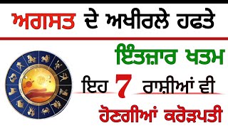 ਅਗਸਤ ਦੇ ਅਖੀਰਲੇ ਹਫਤੇ ਇੰਤਜਾਰ ਖਤਮ ਇਹ 7 ਰਾਸ਼ੀਆਂ ਵੀ ਹੋਣਗੀਆਂ ਕਰੋੜਪਤੀ #rashifal #horoscope