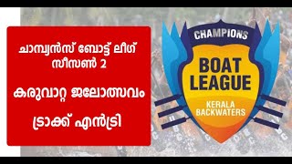 കരുവാറ്റ CBL | ട്രാക്ക് എൻട്രി | കാട്ടി, വീയപുരം, ചമ്പക്കുളം