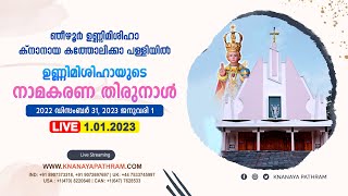 01.01.2023 | ഞീഴൂര്‍ ഉണ്ണിമിശിഹാ ക്നാനായ കത്തോലിക്കാ പള്ളിയില്‍ ഉണ്ണിമിശിഹായുടെ നാമകരണ തിരുനാള്‍