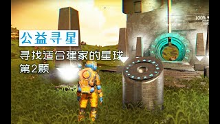 【游戏解说】无人深空公益寻星第2颗极乐星球，你的殖民地从这里开始