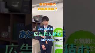 【分かる不動産投資】Q. 空室リスクの対策は？ #shorts