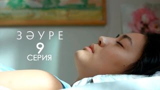 «Зәуре» телехикаясы. 9-бөлім / Телесериал «Зәуре». 9-серия