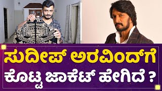 Aravind KP : ಸುದೀಪ್​ ಅರವಿಂದ್​ಗೆ ಕೊಟ್ಟ ಜಾಕೆಟ್​ ಹೇಗಿದೆ ? | Kichcha Sudeep | NewsFirst Kannada