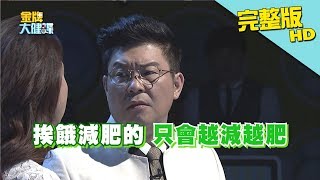 【完整版】什麼！吃這也能瘦？！不可思議的瘦身食物《金牌大健諜》2018.01.08