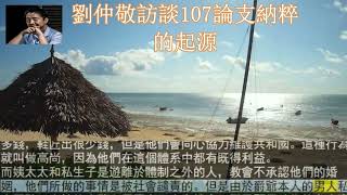 劉仲敬訪談107論支納粹的起源