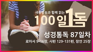 [극동방송과 함께 읽는 100일 1독] 성경통독 87일차