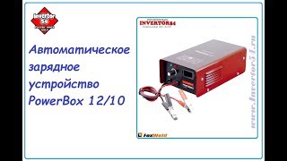 Автоматическое зарядное устройство Kvazarrus PowerBox 12/10