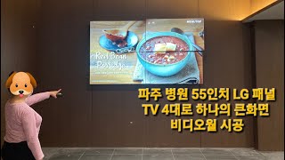 파주 병원 55인치 LG패널 비디오월 TV 4대로 대형디스플레이