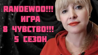 ВОСЬМОЕ ЧУВСТВО ОТ RANDEWOO 5 СЕЗОН!!! 🔥#адвент8чувство!!! 🔥ПОД КОНЕЦ СЛОМАЛСЯ НОС!!! 🔥