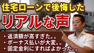 【ローン破綻】住宅ローンを組んで後悔した人のリアルな声をお伝えします