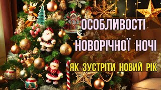 Особливості Новорічної Ночі 2025 Як зустріти Новий Рік