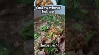 ร้านก๋วยเตี๋ยวหมูตุ๋น เนื้อตุ๋น ในเมืองน่าน บรรยากาศแบบคาเฟ่ แต่รสชาติสูตรโบราณ #มารวยคาเฟ่ #น่าน