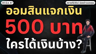 สตางค์มีเดีย | ข่าวดี!! ออมสินแจกเงิน 500 บ. ใครได้บ้างดูด่วน!!