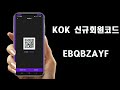 so 일일 kok리워드 보상률 공개 엄청난변화 ...kok 대형거래소 상장 임박