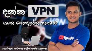 VPN දාගෙන හොරවැඩ කරන්න කලින්.. | Advantages and disadvantages of VPNs | Sinhala Explanation