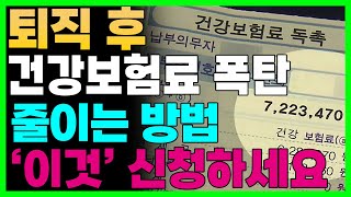 퇴직후 건강보험료 폭탄 맞는다! 건보료 폭탄 피하는 방법은? 지역가입자 보험료 '이렇게' 계산하세요