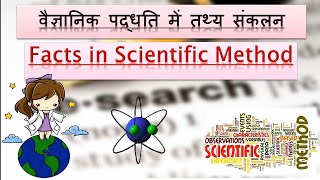 वैज्ञानिक पद्धति में तथ्य संकलन| Facts in Scientific Method.