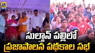 సుల్తాన్ పల్లిలో ప్రజాపాలన పథకాల సభ | MLC Patnam Mahender Reddy | Swatantra Telugu News