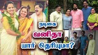 நடிகை வனிதா பற்றி நீங்கள் அறியாதவை | Actress Vanitha Krishnachandran Biography