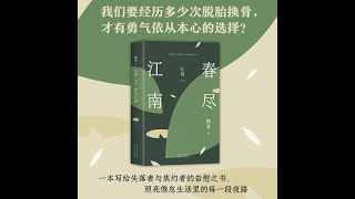 春尽江南 1，江南三部曲，比肩白鹿原，茅盾文学奖，杨晨商虹演播  听书  有声书