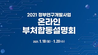 2021 정부연구개발사업 온라인 부처합동설명회 2일차