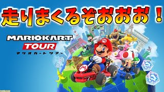 【マリオカートツアー】いつマルチプレイ対応したんだああああああああ！？