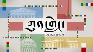 Watch Kunleng Full Broadcast Live Jun 23, 2023 VOA Tibetan ཀུན་གླེང་ཐད་གཏོང་། ༢༠༢༣ཟླ་ ༦ ཚེས་༢༦