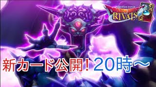 [ドラクエライバルズ]20時から新カード大量公開！みんなで見ていこうぜ！