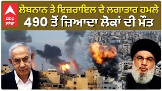 Israeli strikes on Hezbollah | ਇਜਰਾਇਲ ਦੇ ਲਗਾਤਾਰ ਹਮਲਿਆਂ ਨਾਲ਼ ਕੰਬਿਆ ਲੇਬਨਾਨ, 558 ਤੋਂ ਜ਼ਿਆਦਾ ਲੋਕਾਂ ਦੀ ਮੌਤ